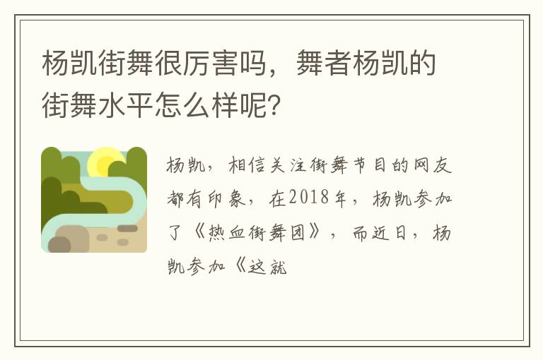 舞者杨凯的街舞水平怎么样呢 杨凯街舞很厉害吗