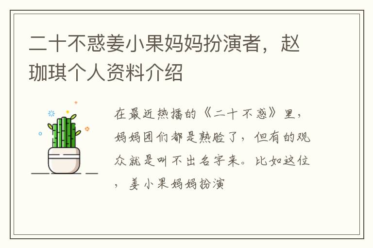 赵珈琪个人资料介绍 二十不惑姜小果妈妈扮演者