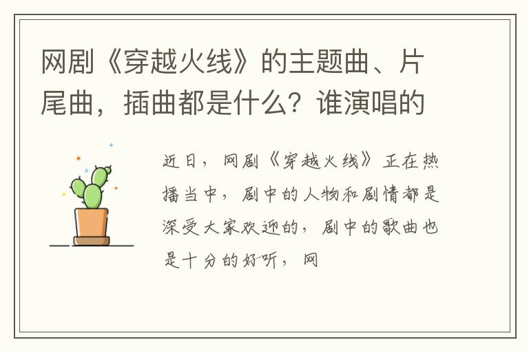 插曲都是什么 谁演唱的 网剧《穿越火线》的主题曲、片尾曲