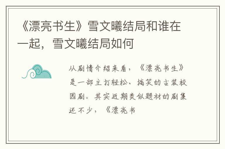 雪文曦结局如何 《漂亮书生》雪文曦结局和谁在一起