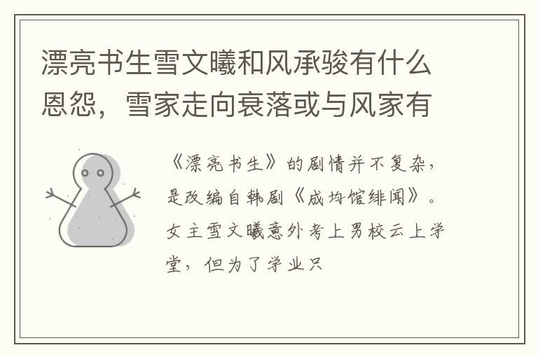 雪家走向衰落或与风家有关 漂亮书生雪文曦和风承骏有什么恩怨