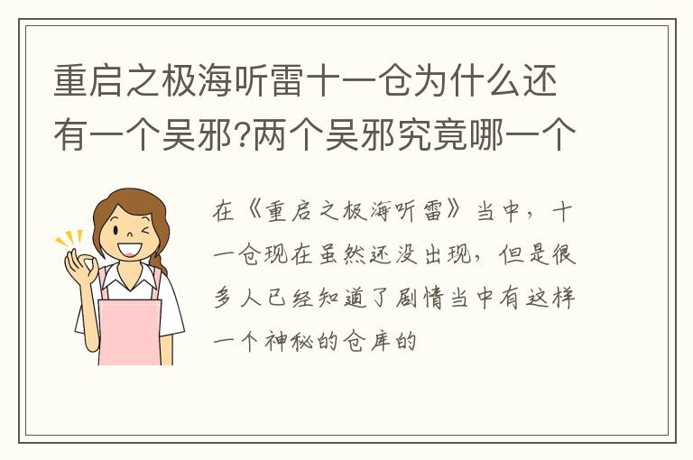 两个吴邪究竟哪一个是真的 重启之极海听雷十一仓为什么还有一个吴邪