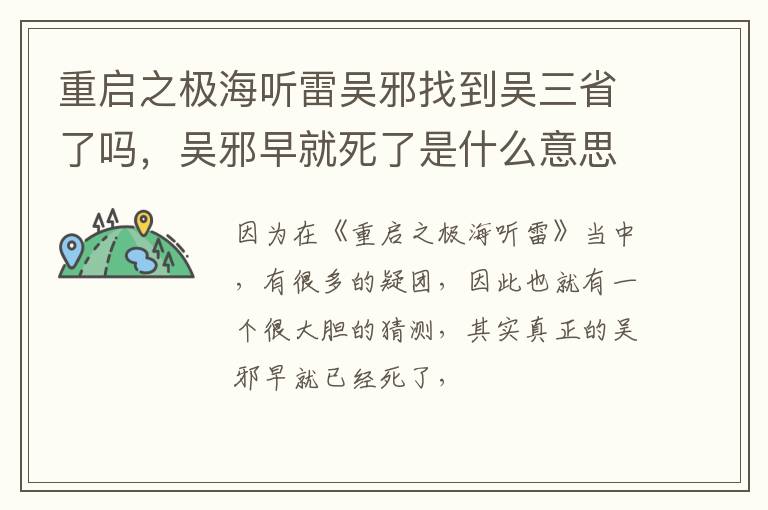 吴邪早就死了是什么意思 重启之极海听雷吴邪找到吴三省了吗