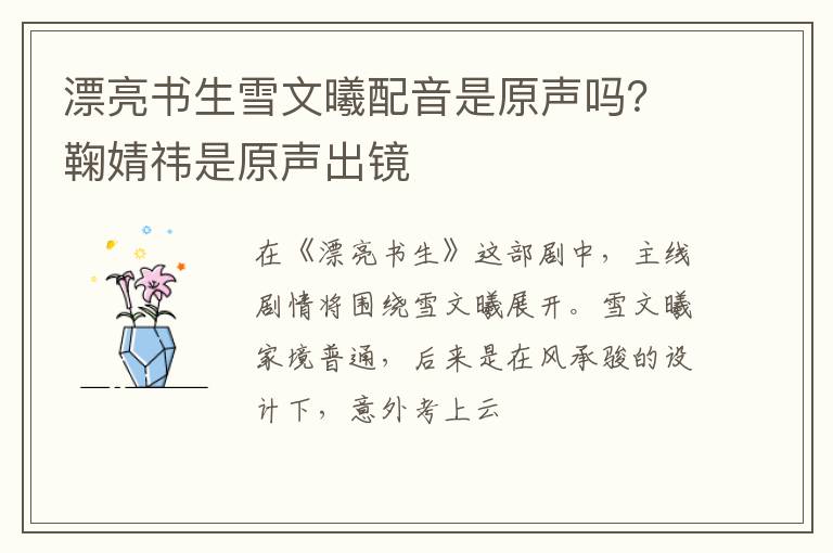 鞠婧祎是原声出镜 漂亮书生雪文曦配音是原声吗