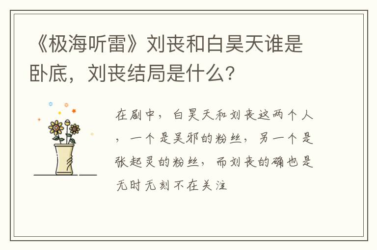刘丧结局是什么 《极海听雷》刘丧和白昊天谁是卧底
