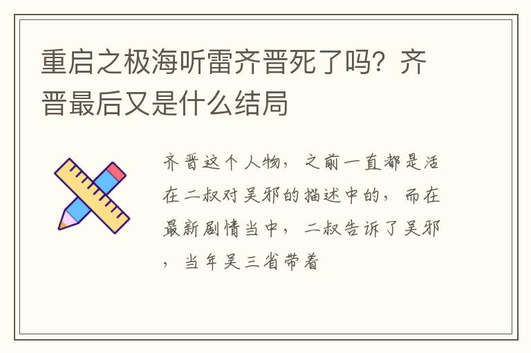 齐晋最后又是什么结局 重启之极海听雷齐晋死了吗