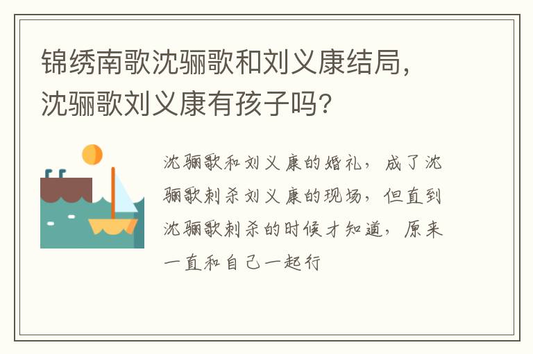 沈骊歌刘义康有孩子吗 锦绣南歌沈骊歌和刘义康结局