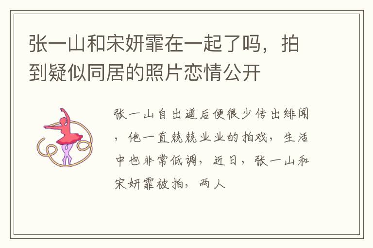 拍到疑似同居的照片恋情公开 张一山和宋妍霏在一起了吗