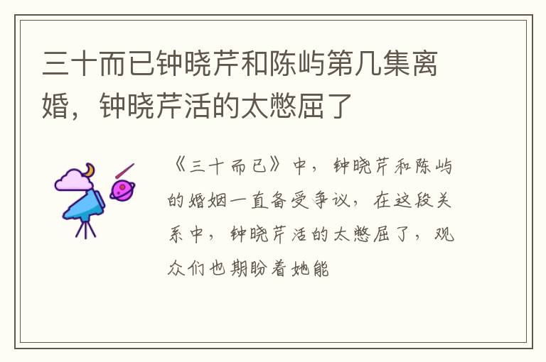 钟晓芹活的太憋屈了 三十而已钟晓芹和陈屿第几集离婚