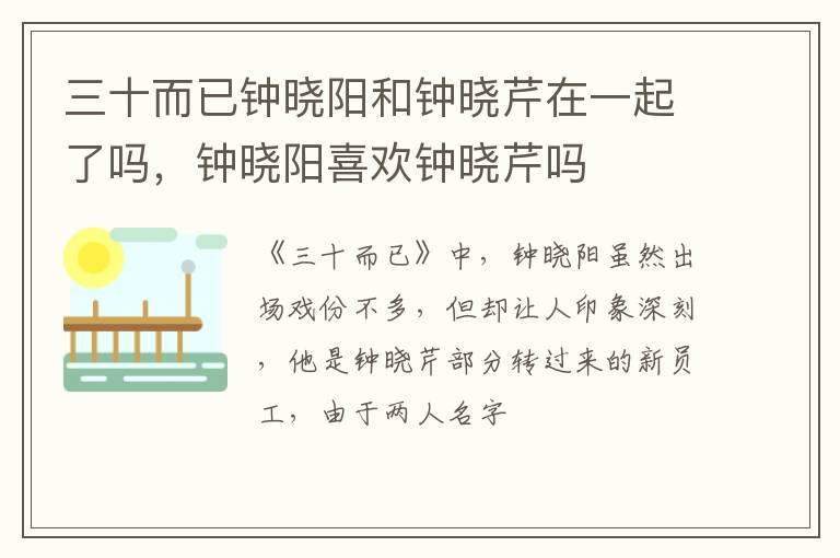钟晓阳喜欢钟晓芹吗 三十而已钟晓阳和钟晓芹在一起了吗