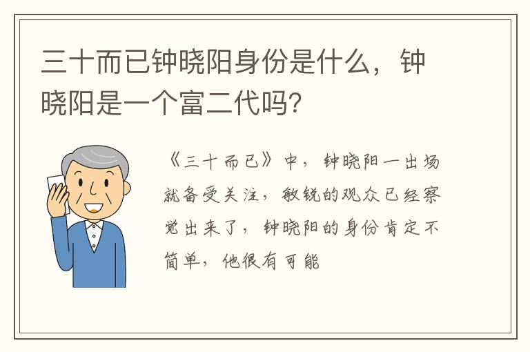 钟晓阳是一个富二代吗 三十而已钟晓阳身份是什么