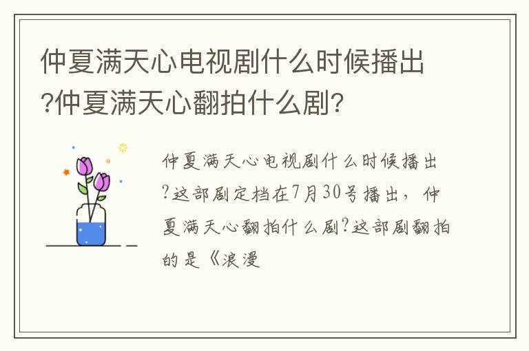 仲夏满天心翻拍什么剧 仲夏满天心电视剧什么时候播出