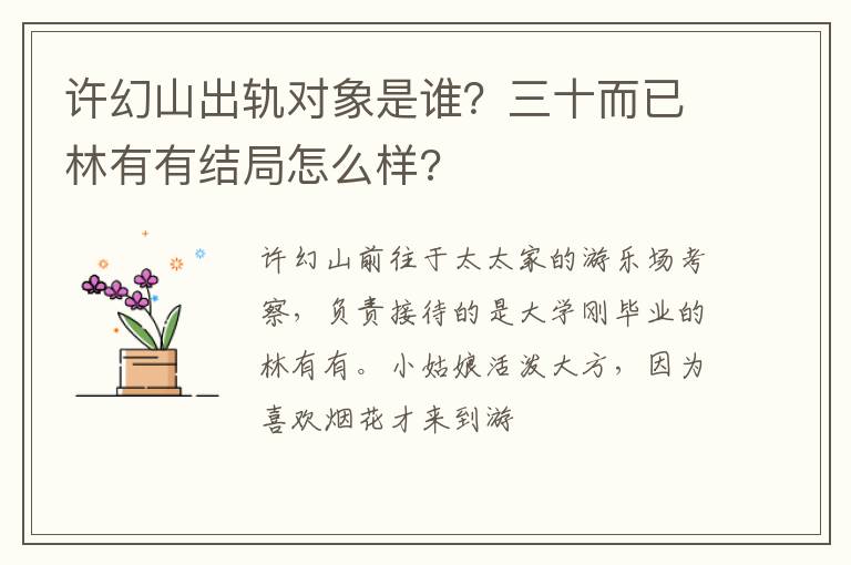 三十而已林有有结局怎么样 许幻山出轨对象是谁