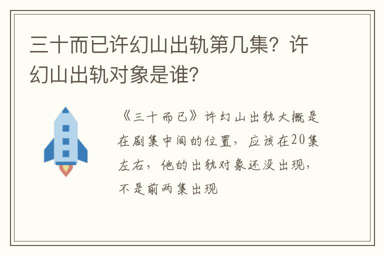 许幻山出轨对象是谁 三十而已许幻山出轨第几集