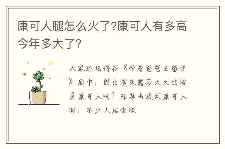 康可人有多高今年多大了 康可人腿怎么火了