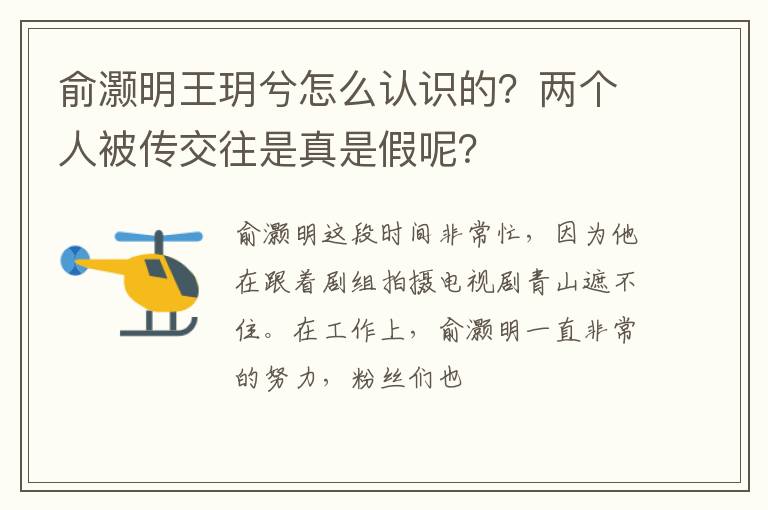 两个人被传交往是真是假呢 俞灏明王玥兮怎么认识的