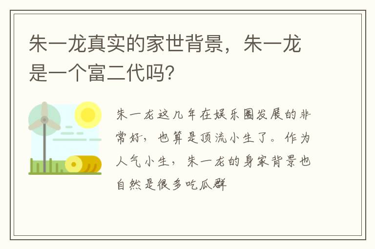 朱一龙是一个富二代吗 朱一龙真实的家世背景