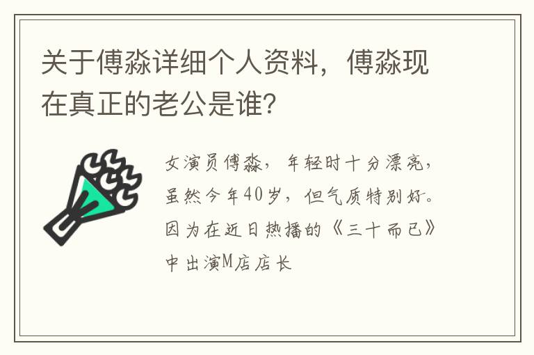 傅淼现在真正的老公是谁 关于傅淼详细个人资料