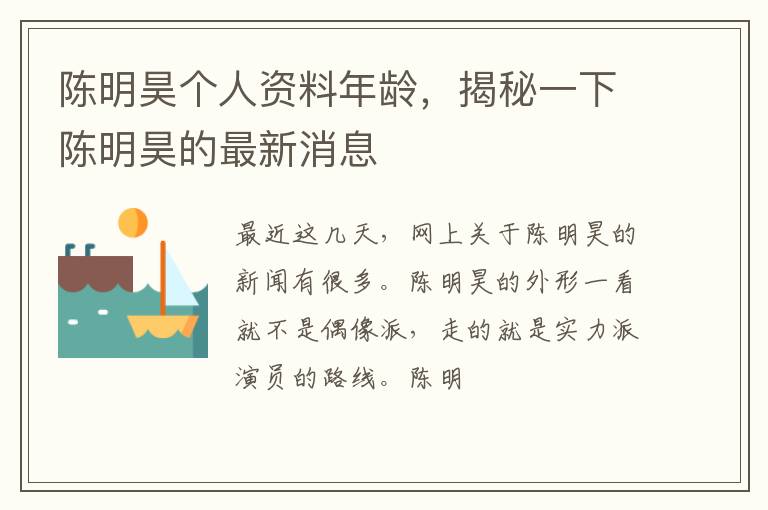 揭秘一下陈明昊的最新消息 陈明昊个人资料年龄