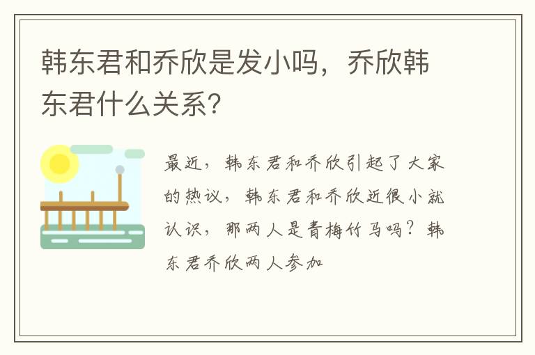 乔欣韩东君什么关系 韩东君和乔欣是发小吗
