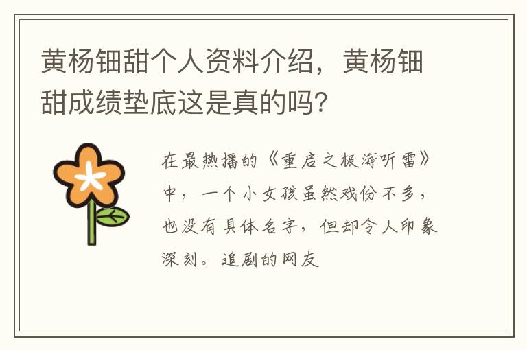 黄杨钿甜成绩垫底这是真的吗 黄杨钿甜个人资料介绍