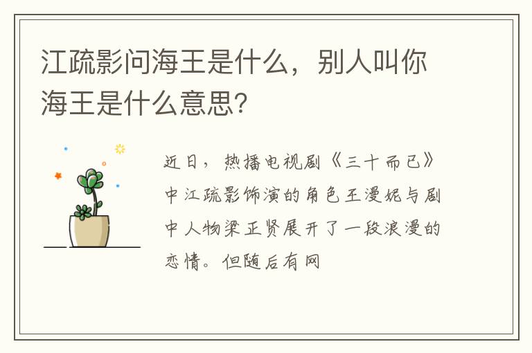别人叫你海王是什么意思 江疏影问海王是什么