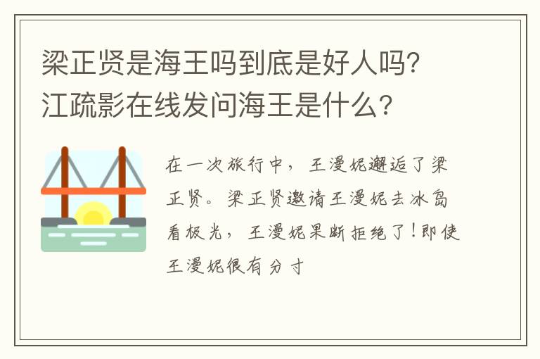 江疏影在线发问海王是什么 梁正贤是海王吗到底是好人吗