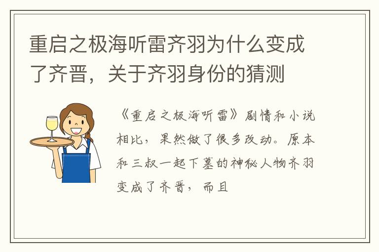 关于齐羽身份的猜测 重启之极海听雷齐羽为什么变成了齐晋