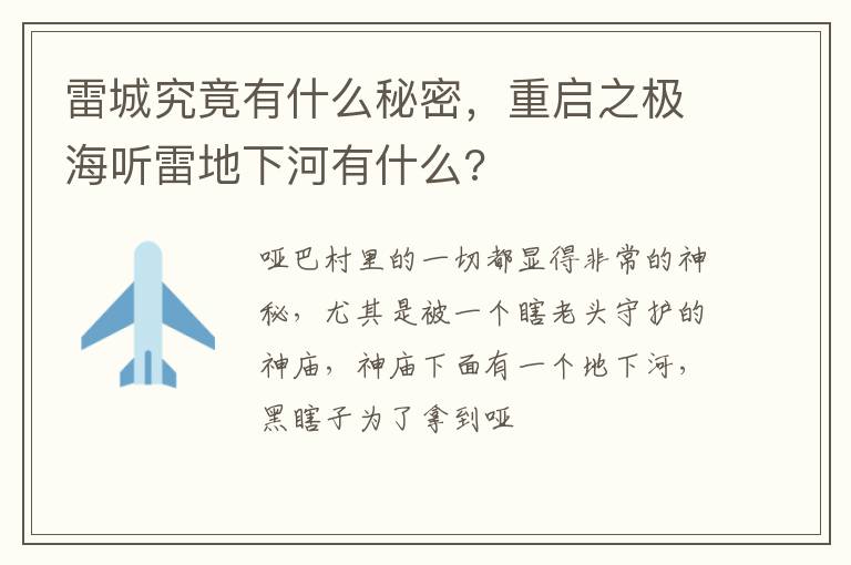 重启之极海听雷地下河有什么 雷城究竟有什么秘密