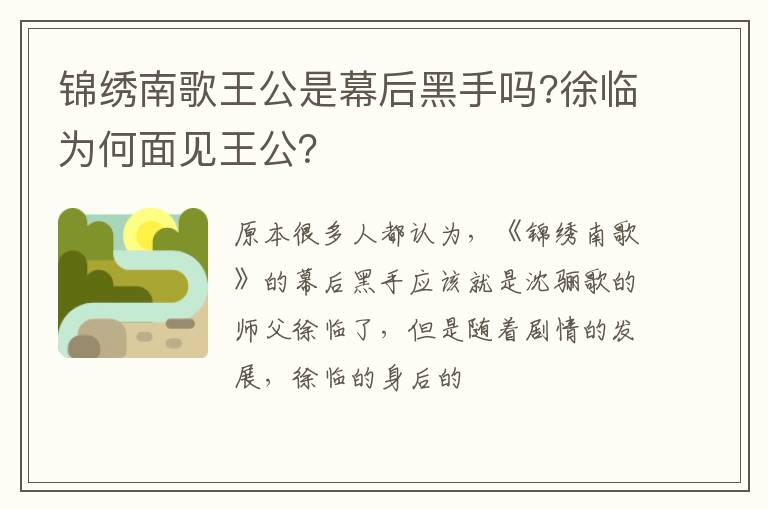 徐临为何面见王公 锦绣南歌王公是幕后黑手吗