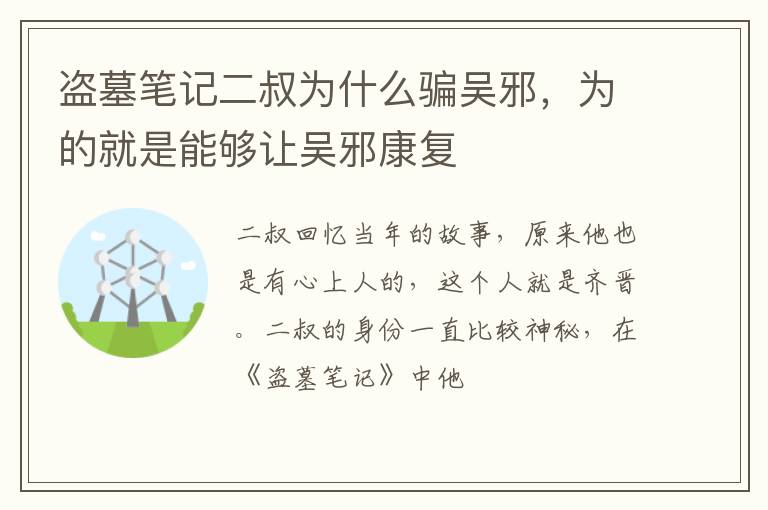 为的就是能够让吴邪康复 盗墓笔记二叔为什么骗吴邪
