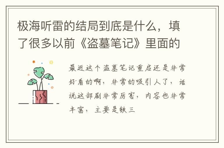 填了很多以前《盗墓笔记》里面的坑 极海听雷的结局到底是什么