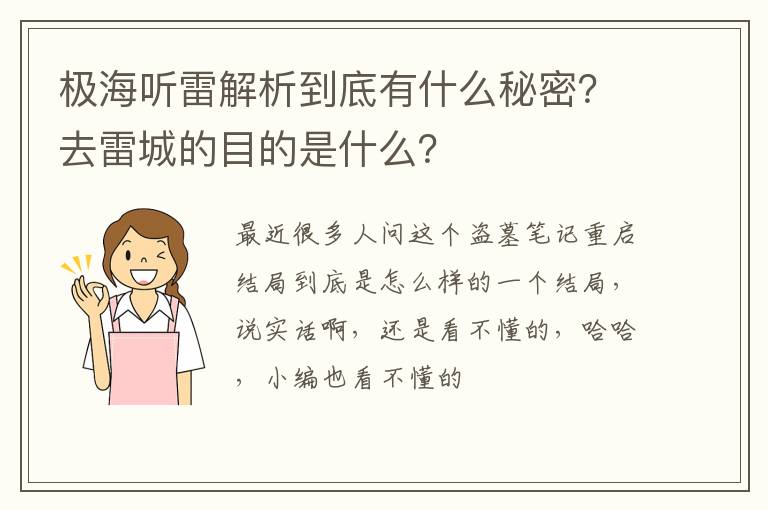 去雷城的目的是什么 极海听雷解析到底有什么秘密