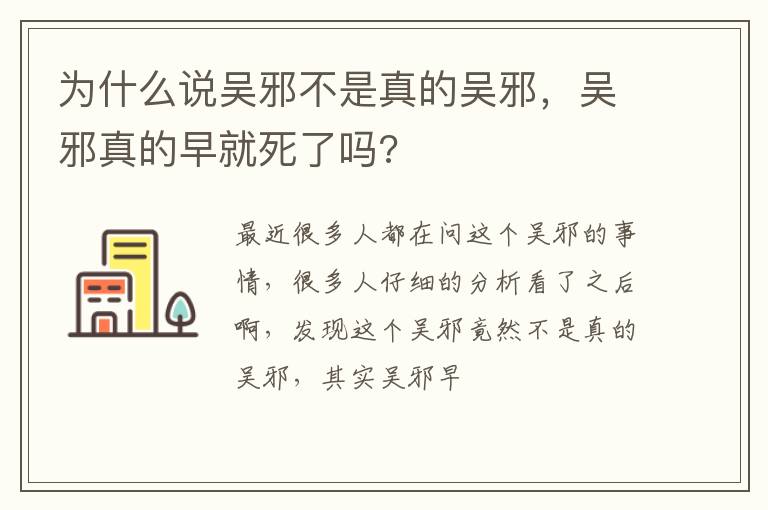 吴邪真的早就死了吗 为什么说吴邪不是真的吴邪