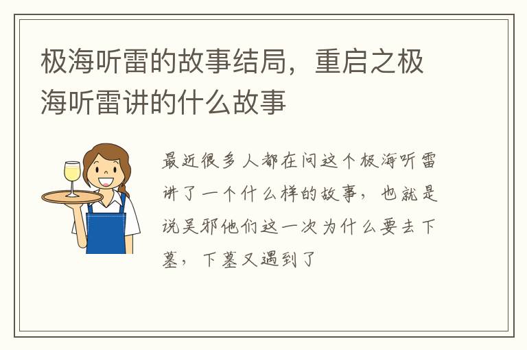 重启之极海听雷讲的什么故事 极海听雷的故事结局