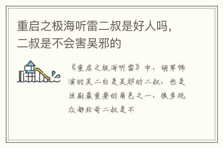 二叔是不会害吴邪的 重启之极海听雷二叔是好人吗