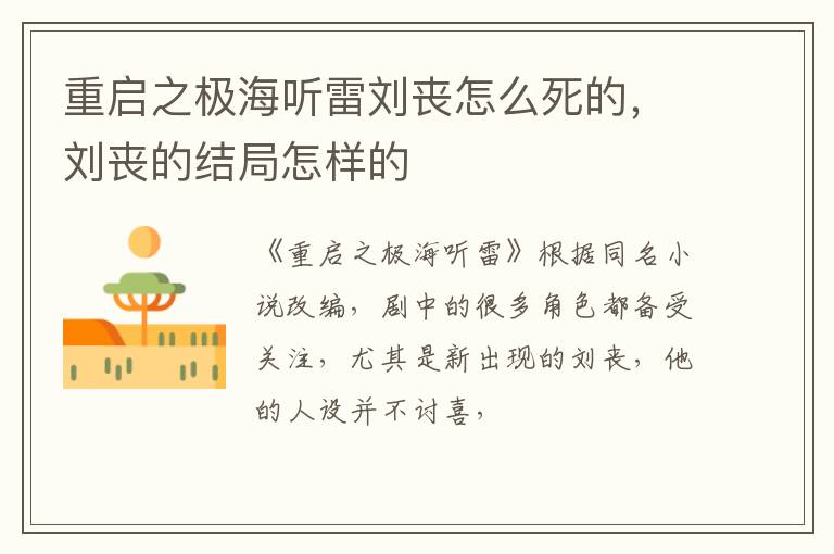 刘丧的结局怎样的 重启之极海听雷刘丧怎么死的