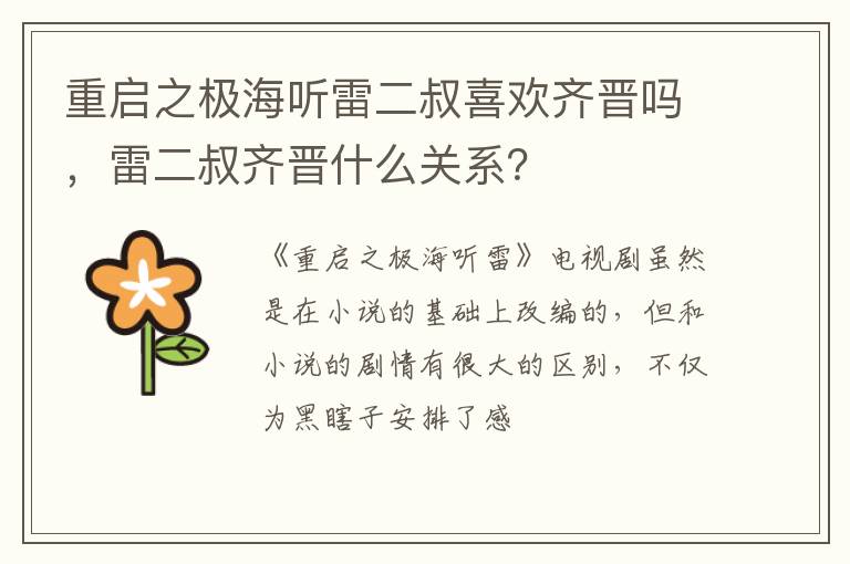 雷二叔齐晋什么关系 重启之极海听雷二叔喜欢齐晋吗