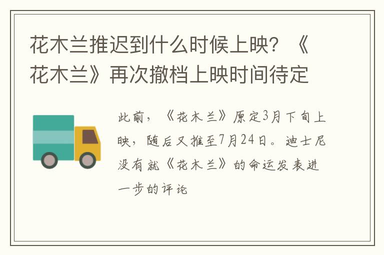 《花木兰》再次撤档上映时间待定 花木兰推迟到什么时候上映