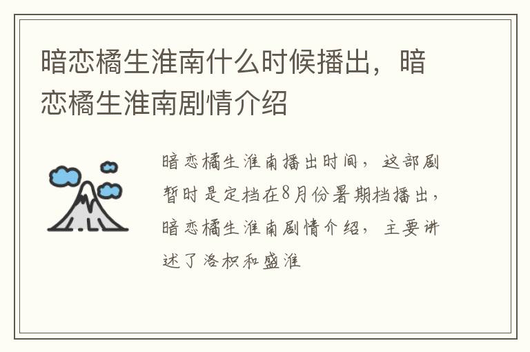 暗恋橘生淮南剧情介绍 暗恋橘生淮南什么时候播出