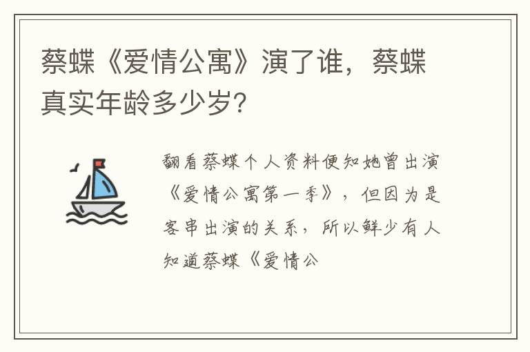 蔡蝶真实年龄多少岁 蔡蝶《爱情公寓》演了谁