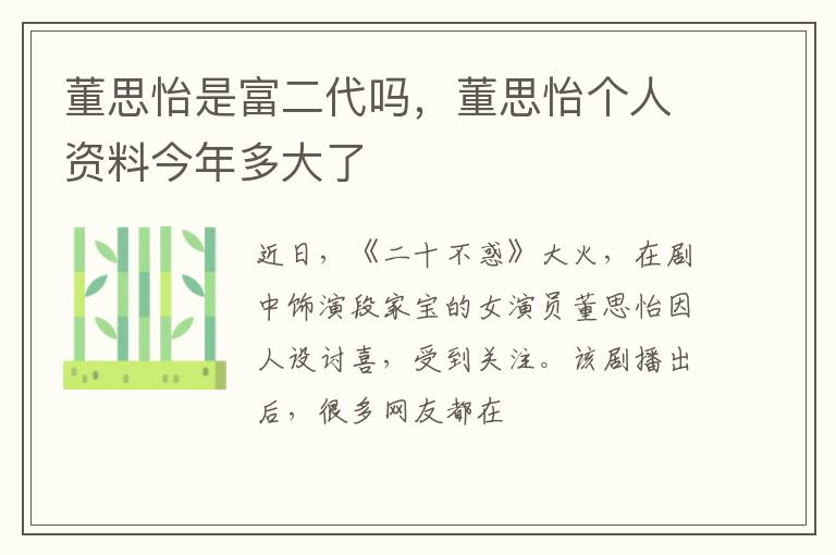 董思怡个人资料今年多大了 董思怡是富二代吗