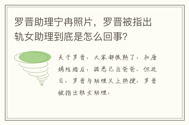 罗晋被指出轨女助理到底是怎么回事 罗晋助理宁冉照片