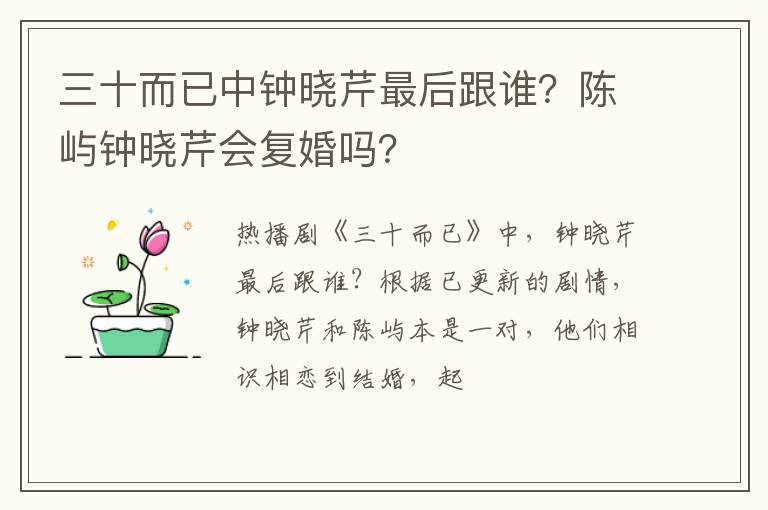 陈屿钟晓芹会复婚吗 三十而已中钟晓芹最后跟谁