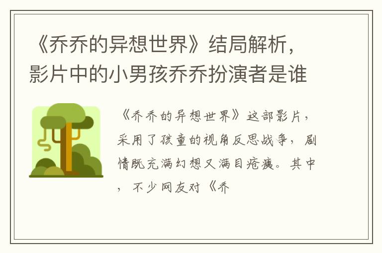 影片中的小男孩乔乔扮演者是谁 《乔乔的异想世界》结局解析