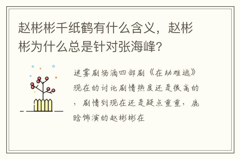 赵彬彬为什么总是针对张海峰 赵彬彬千纸鹤有什么含义