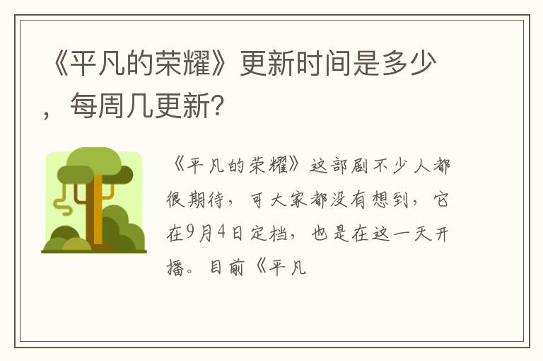 每周几更新 《平凡的荣耀》更新时间是多少