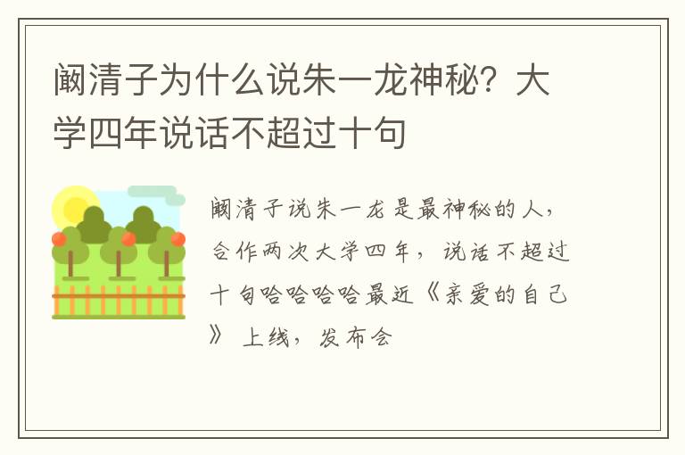 大学四年说话不超过十句 阚清子为什么说朱一龙神秘