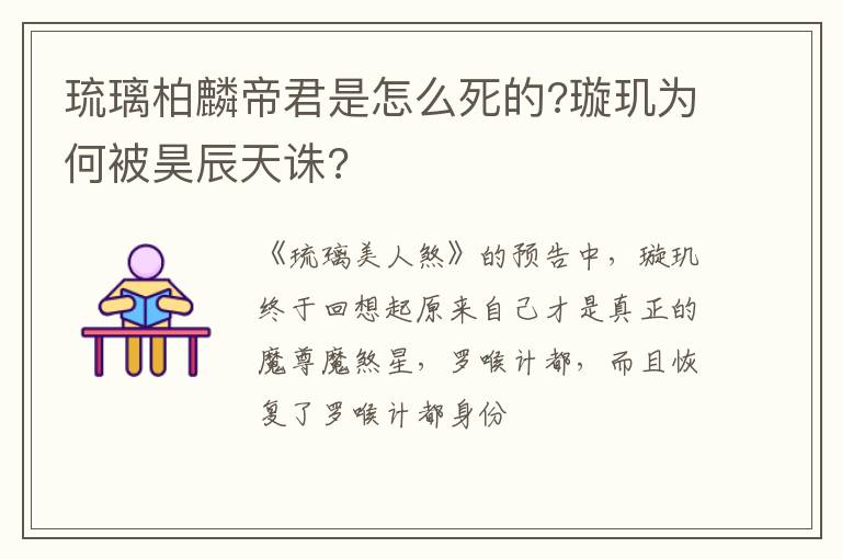 璇玑为何被昊辰天诛 琉璃柏麟帝君是怎么死的