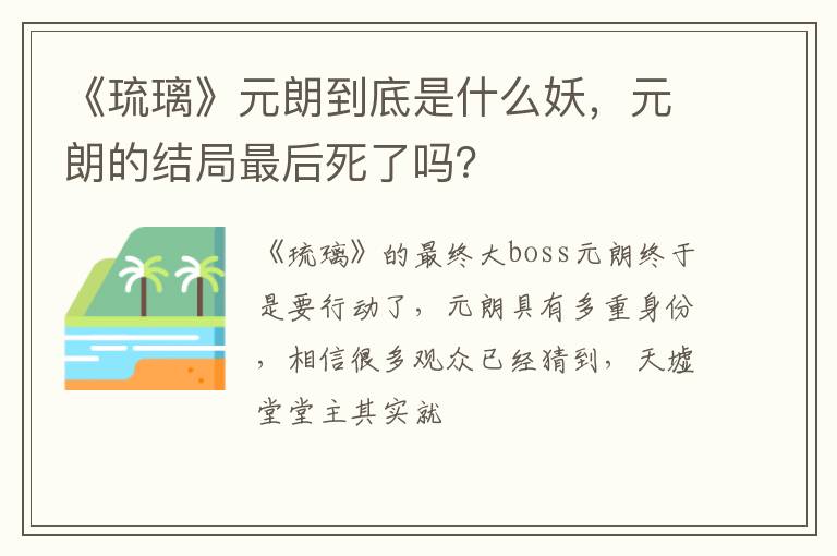 元朗的结局最后死了吗 《琉璃》元朗到底是什么妖